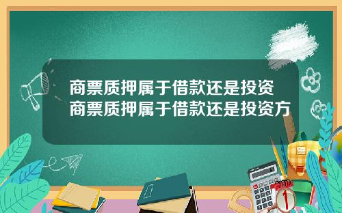 商票质押属于借款还是投资商票质押属于借款还是投资方