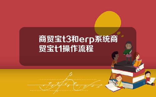 商贸宝t3和erp系统商贸宝t1操作流程