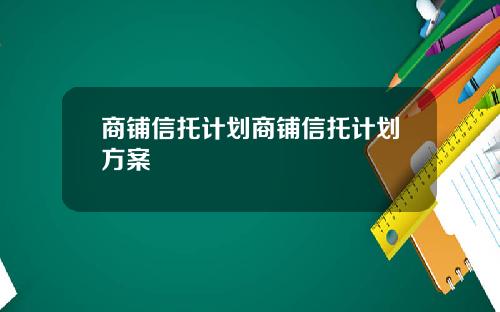 商铺信托计划商铺信托计划方案