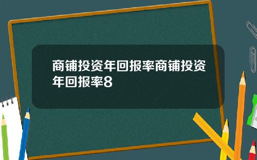 商铺投资年回报率商铺投资年回报率8