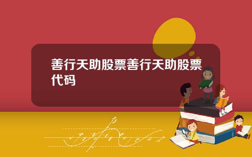 善行天助股票善行天助股票代码