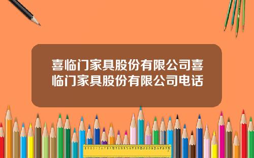 喜临门家具股份有限公司喜临门家具股份有限公司电话