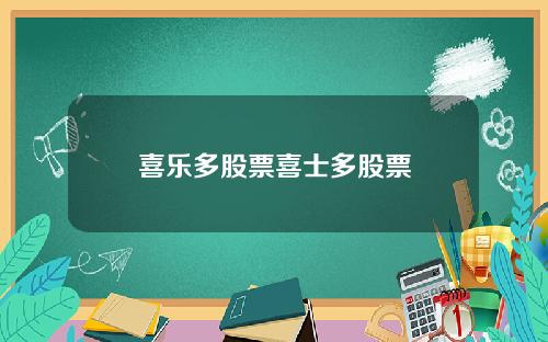 喜乐多股票喜士多股票