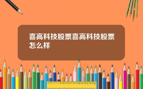 喜高科技股票喜高科技股票怎么样