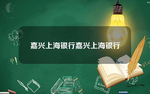 嘉兴上海银行嘉兴上海银行