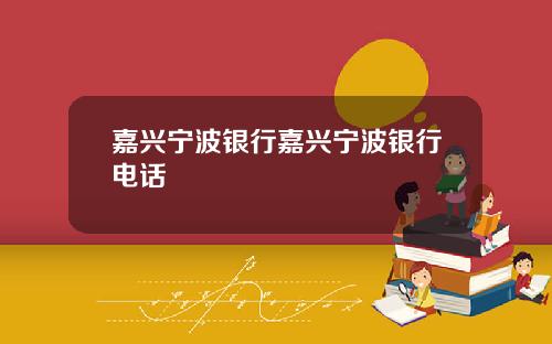 嘉兴宁波银行嘉兴宁波银行电话