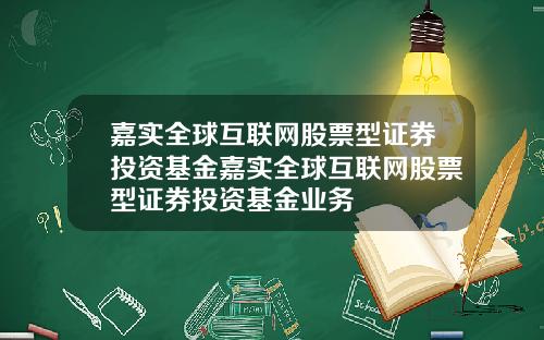 嘉实全球互联网股票型证券投资基金嘉实全球互联网股票型证券投资基金业务