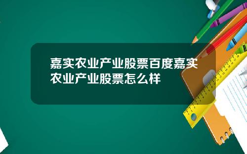 嘉实农业产业股票百度嘉实农业产业股票怎么样