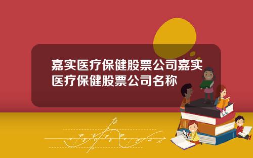 嘉实医疗保健股票公司嘉实医疗保健股票公司名称