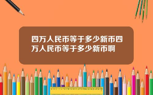 四万人民币等于多少新币四万人民币等于多少新币啊