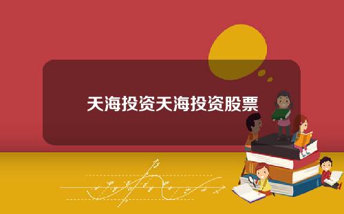 天海投资天海投资股票