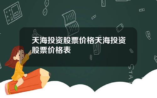天海投资股票价格天海投资股票价格表