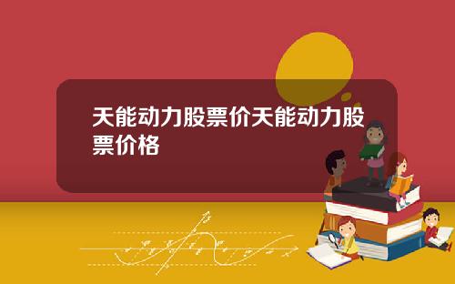 天能动力股票价天能动力股票价格