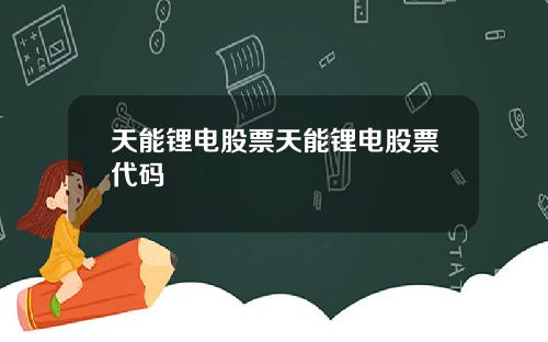 天能锂电股票天能锂电股票代码