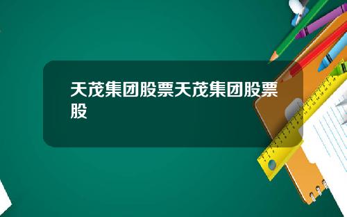 天茂集团股票天茂集团股票股
