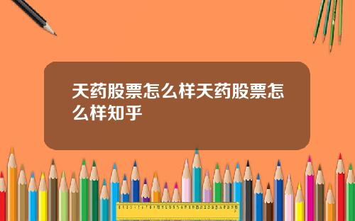天药股票怎么样天药股票怎么样知乎