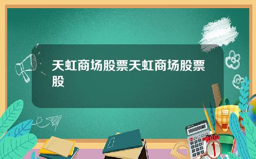 天虹商场股票天虹商场股票股