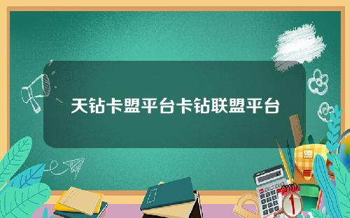 天钻卡盟平台卡钻联盟平台