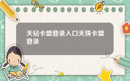 天钻卡盟登录入口天珠卡盟登录
