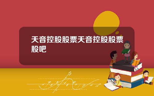 天音控股股票天音控股股票股吧