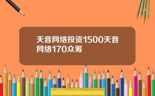 天音网络投资1500天音网络170众筹