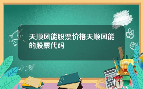 天顺风能股票价格天顺风能的股票代码