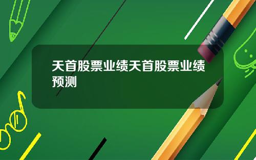 天首股票业绩天首股票业绩预测