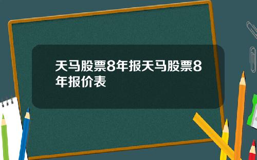 天马股票8年报天马股票8年报价表