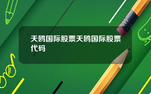 天鸥国际股票天鸥国际股票代码