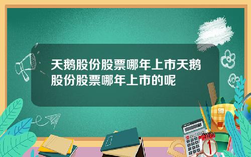 天鹅股份股票哪年上市天鹅股份股票哪年上市的呢