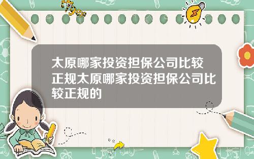 太原哪家投资担保公司比较正规太原哪家投资担保公司比较正规的