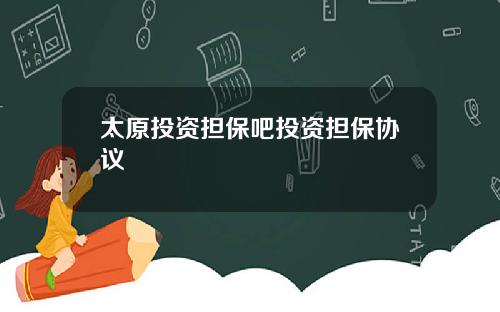 太原投资担保吧投资担保协议