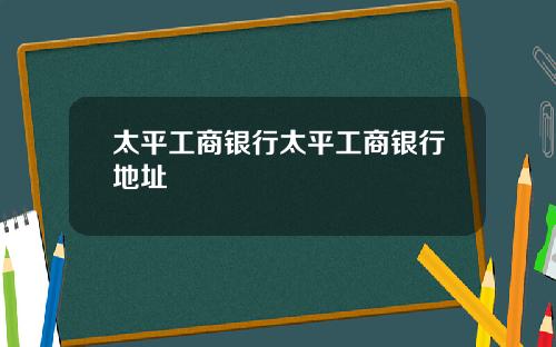 太平工商银行太平工商银行地址