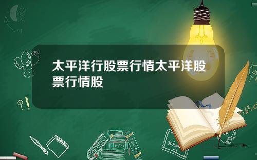 太平洋行股票行情太平洋股票行情股