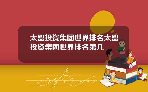 太盟投资集团世界排名太盟投资集团世界排名第几