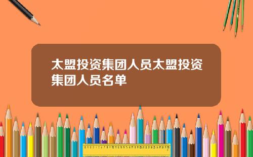 太盟投资集团人员太盟投资集团人员名单