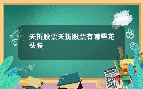 夭折股票夭折股票有哪些龙头股