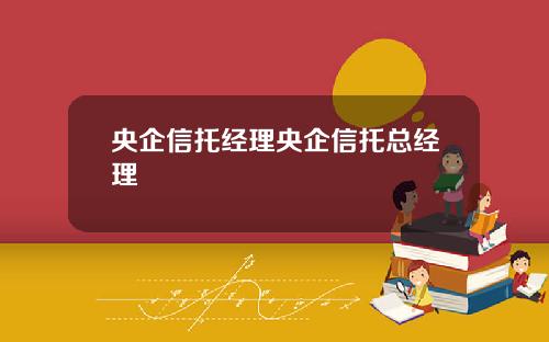 央企信托经理央企信托总经理