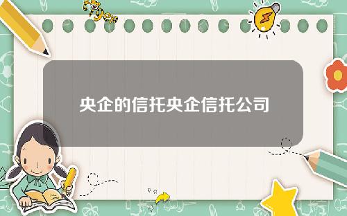 央企的信托央企信托公司
