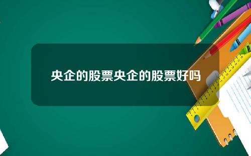 央企的股票央企的股票好吗