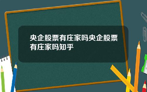 央企股票有庄家吗央企股票有庄家吗知乎