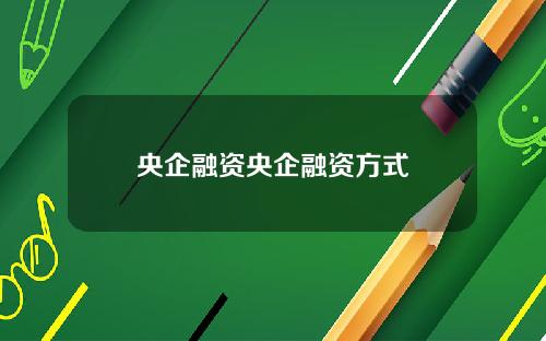 央企融资央企融资方式