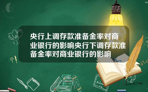 央行上调存款准备金率对商业银行的影响央行下调存款准备金率对商业银行的影响