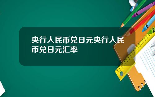 央行人民币兑日元央行人民币兑日元汇率