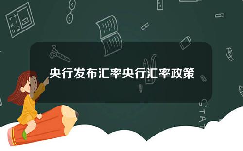 央行发布汇率央行汇率政策