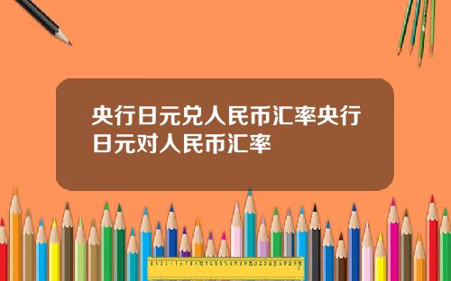 央行日元兑人民币汇率央行日元对人民币汇率
