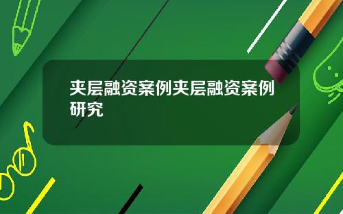 夹层融资案例夹层融资案例研究