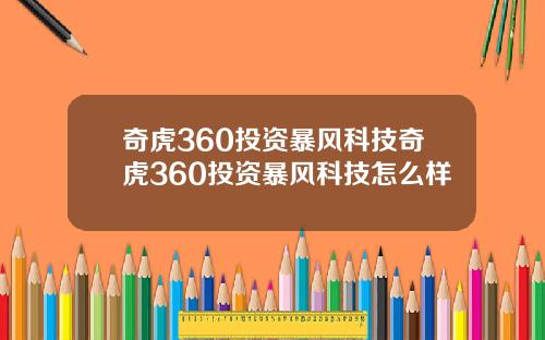 奇虎360投资暴风科技奇虎360投资暴风科技怎么样