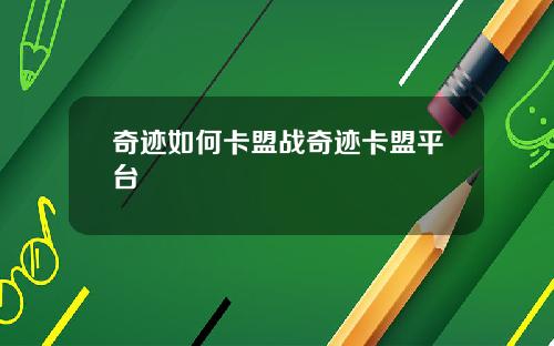 奇迹如何卡盟战奇迹卡盟平台