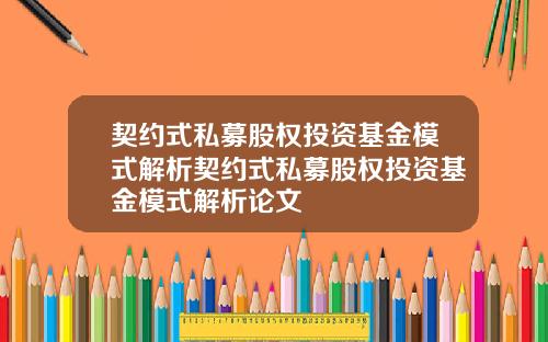 契约式私募股权投资基金模式解析契约式私募股权投资基金模式解析论文